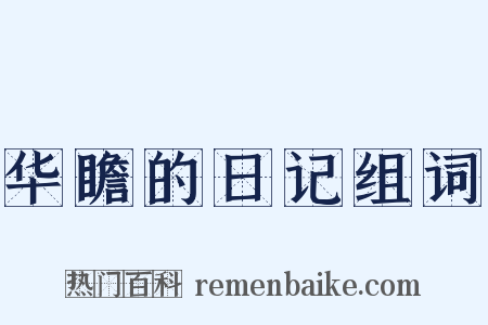 华瞻的日记组词是什么意思的图片